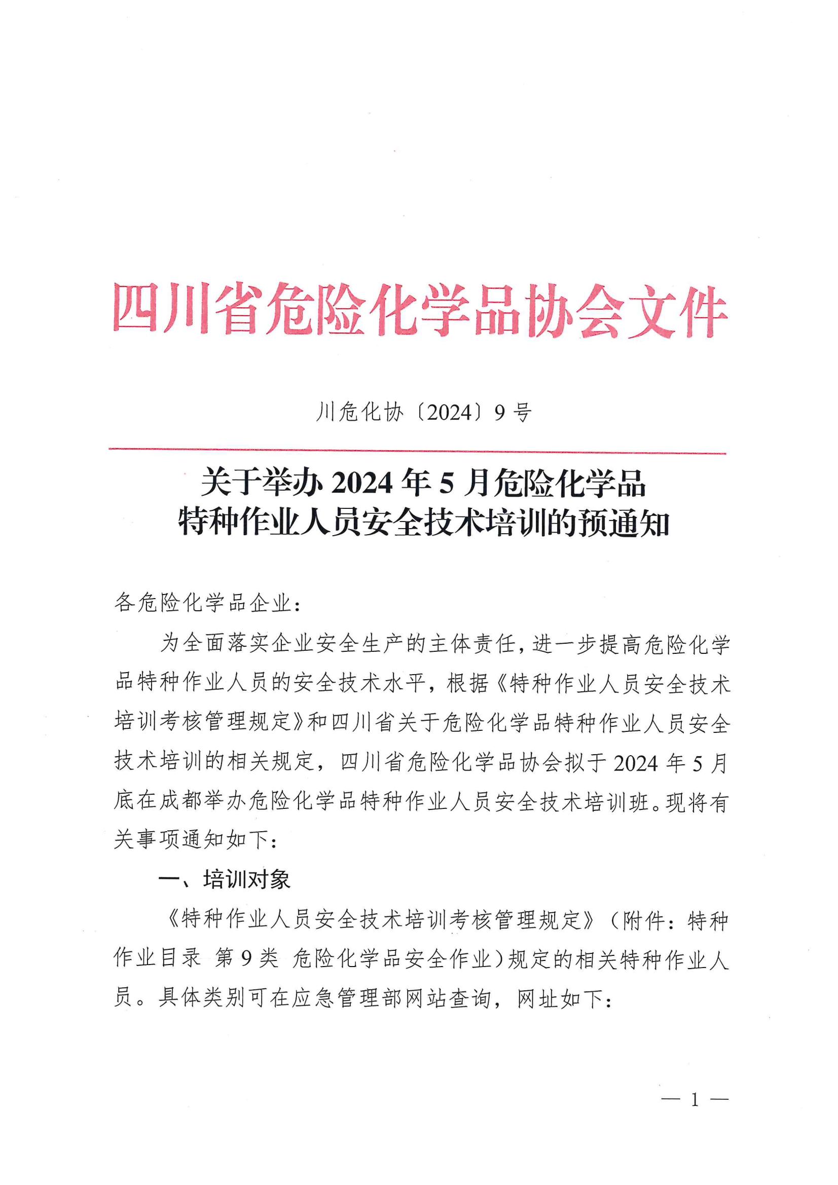 定-关于举办2024年5月危险化学品特种作业人员安全技术培训的预通知_00.jpg